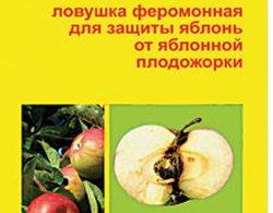 Феромонная ловушка от яблонной плодожорки УЛОВИСТА