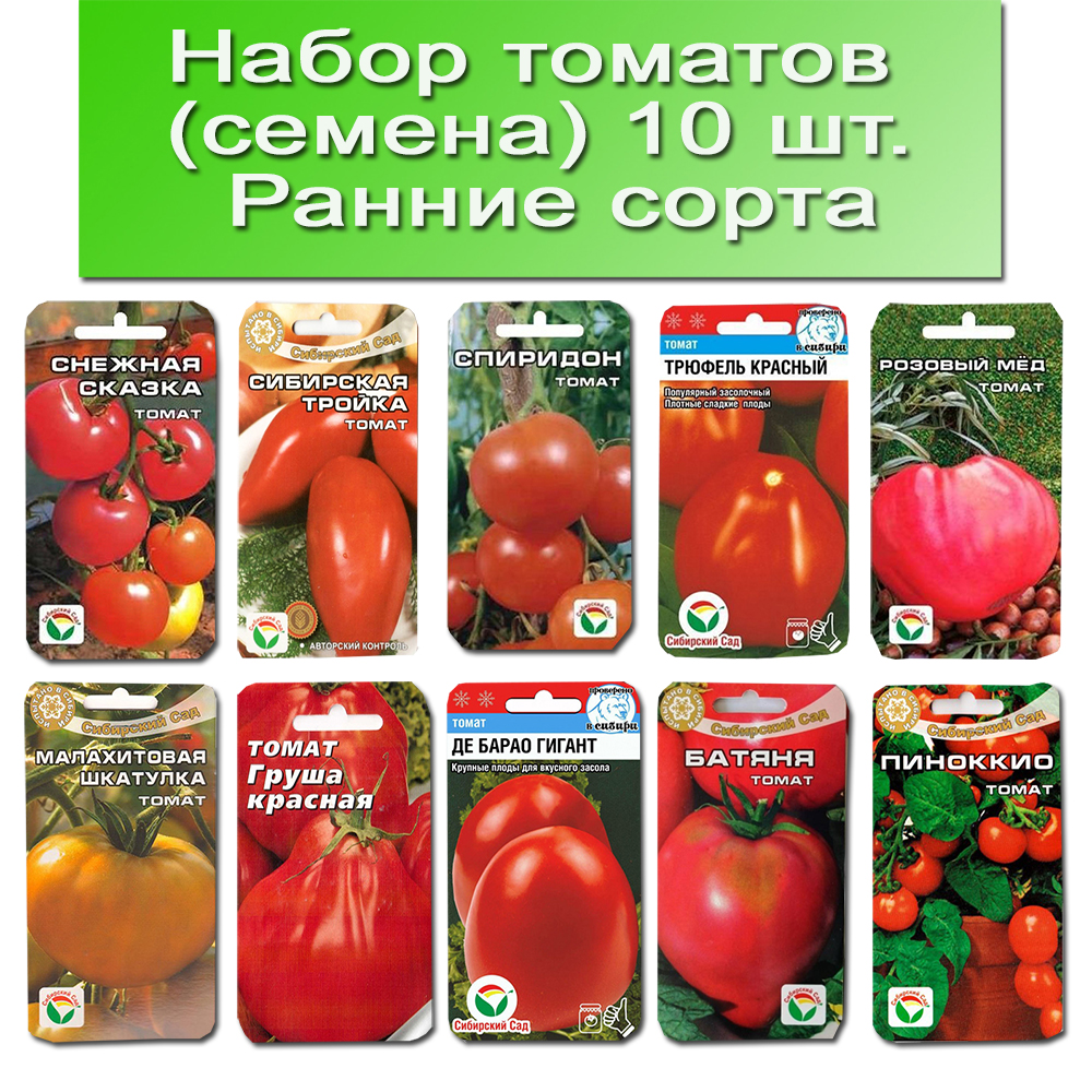 Купить наборы семян томатов 10 шт. Сибирский сад | интернет-магазин Белая  Аллея