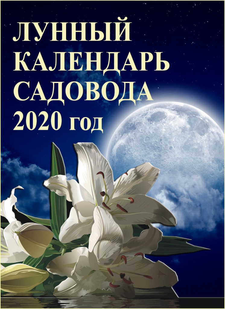лунный календарь садовода 2010